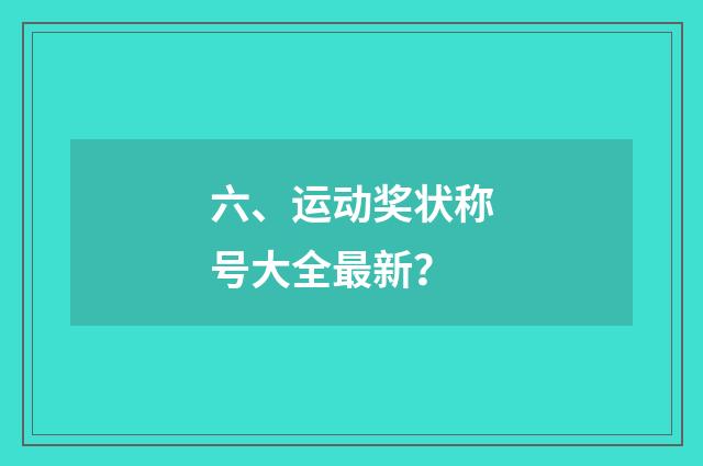 六、运动奖状称号大全最新？