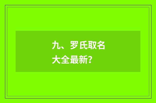 九、罗氏取名大全最新？