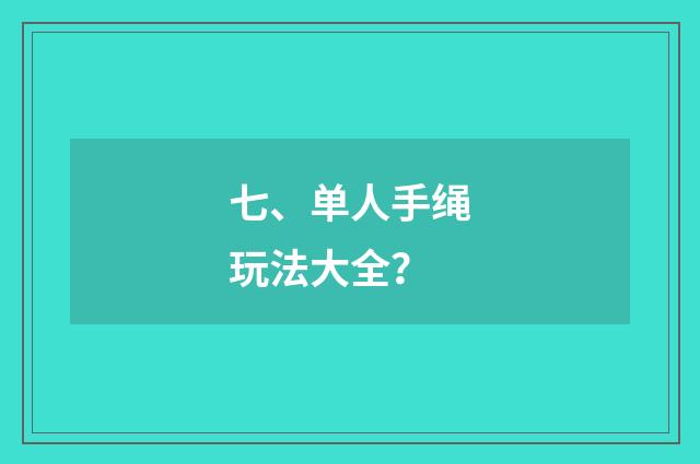 七、单人手绳玩法大全?