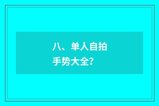 八、单人自拍手势大全？