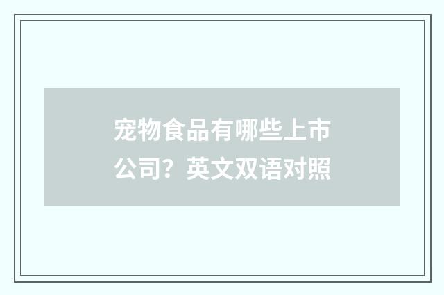 宠物食品有哪些上市公司？英文双语对照