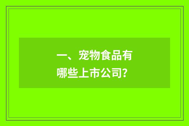 一、宠物食品有哪些上市公司?