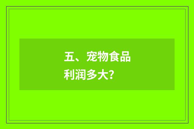 五、宠物食品利润多大？