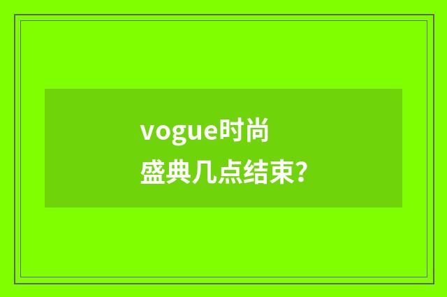 vogue时尚盛典几点结束?