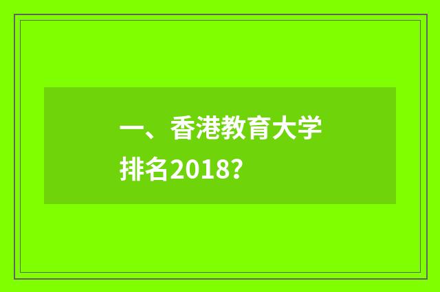一、香港教育大学排名2018？