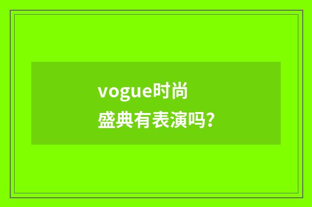 vogue时尚盛典有表演吗?