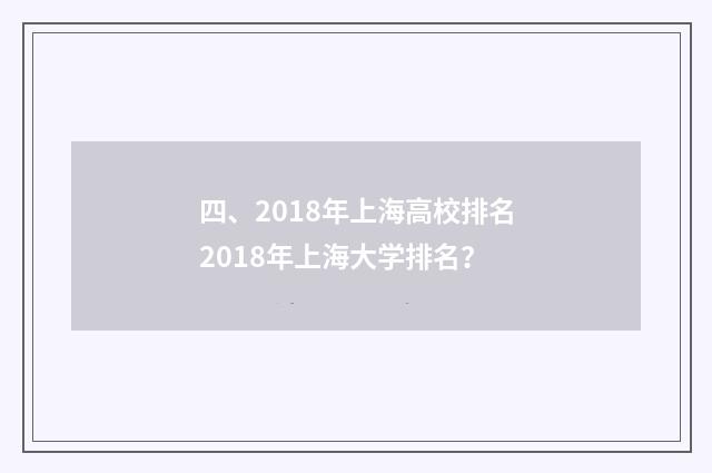 四、2018年上海高校排名2018年上海大学排名?