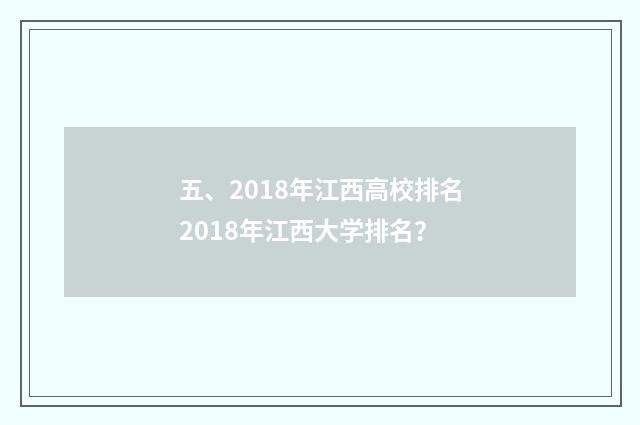 五、2018年江西高校排名2018年江西大学排名?