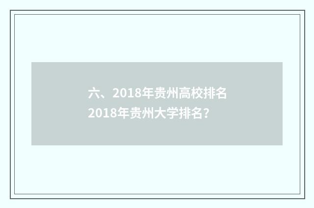 六、2018年贵州高校排名2018年贵州大学排名?