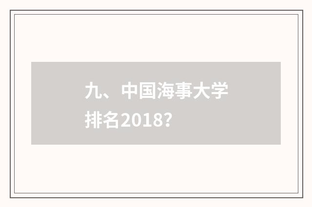 九、中国海事大学排名2018?