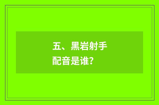 五、黑岩射手配音是谁?