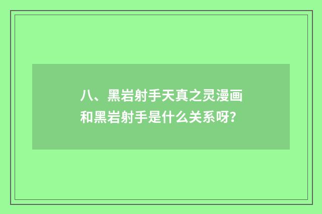 八、黑岩射手天真之灵漫画和黑岩射手是什么关系呀?