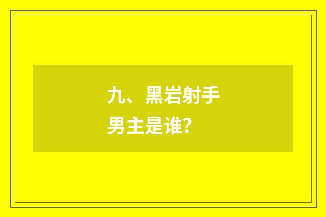 九、黑岩射手男主是谁?