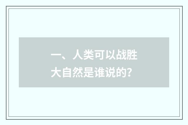 一、人类可以战胜大自然是谁说的?