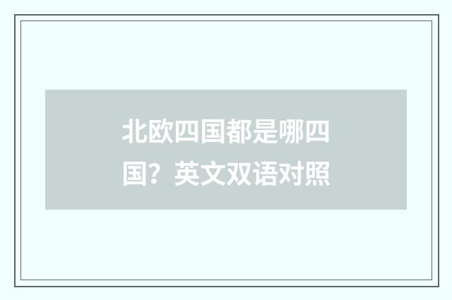 北欧四国都是哪四国?英文双语对照