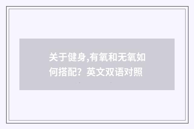 关于健身,有氧和无氧如何搭配?英文双语对照