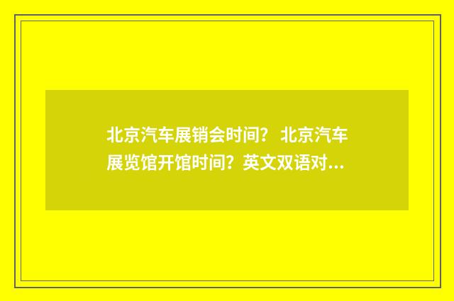 北京汽车展销会时间? 北京汽车展览馆开馆时间?英文双语对照