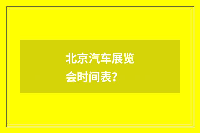 北京汽车展览会时间表？