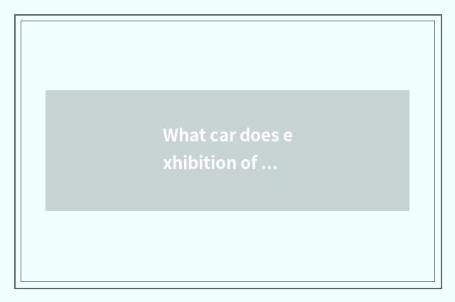 What car does exhibition of Beijing international car have?