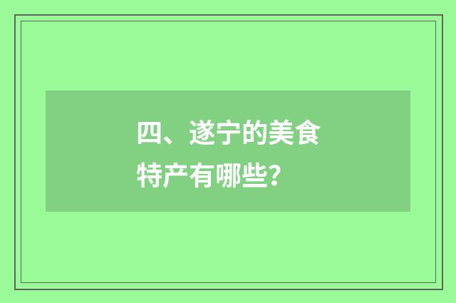 四、遂宁的美食特产有哪些?