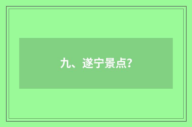 九、遂宁景点?