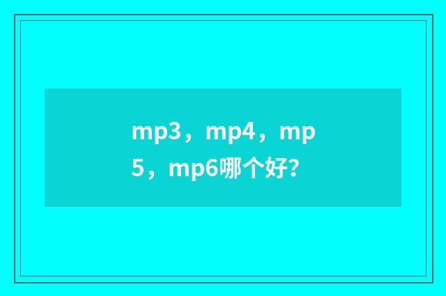 mp3，mp4，mp5，mp6哪个好？