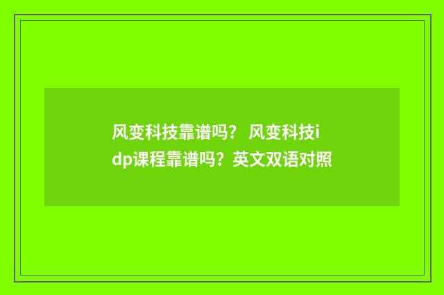 风变科技靠谱吗? 风变科技idp课程靠谱吗?英文双语对照