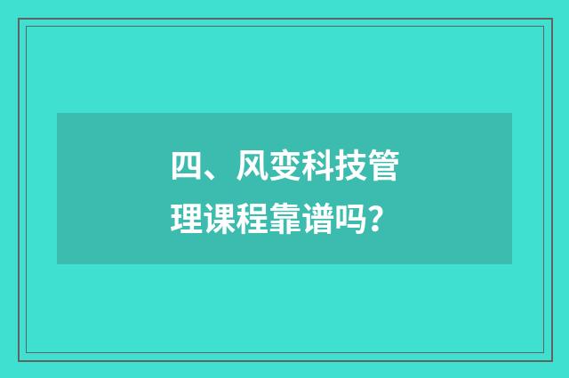 四、风变科技管理课程靠谱吗？