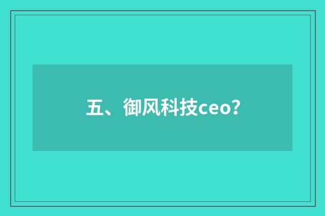 五、御风科技ceo？