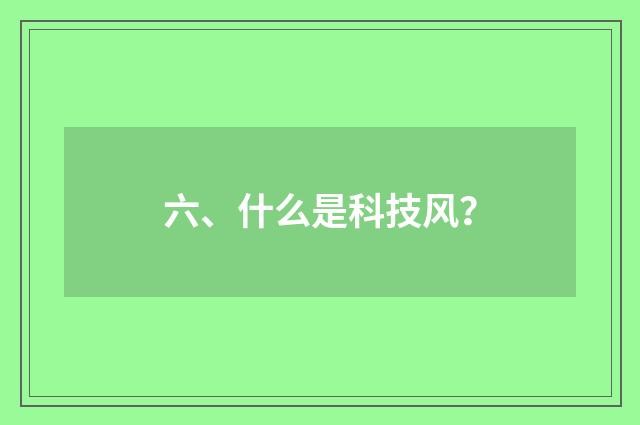 六、什么是科技风?