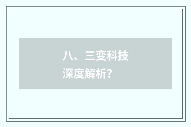 八、三变科技深度解析?
