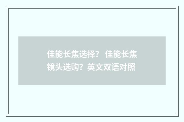 佳能长焦选择? 佳能长焦镜头选购?英文双语对照