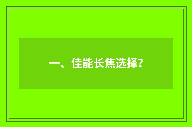 一、佳能长焦选择?