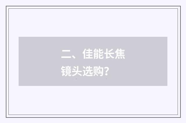 二、佳能长焦镜头选购？