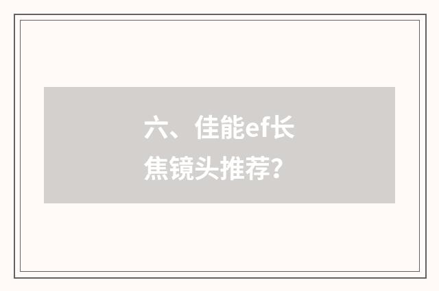 六、佳能ef长焦镜头推荐?