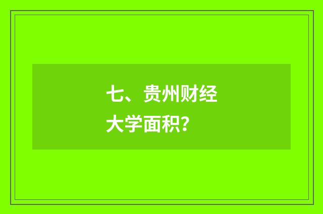 七、贵州财经大学面积?