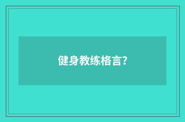 健身教练格言？