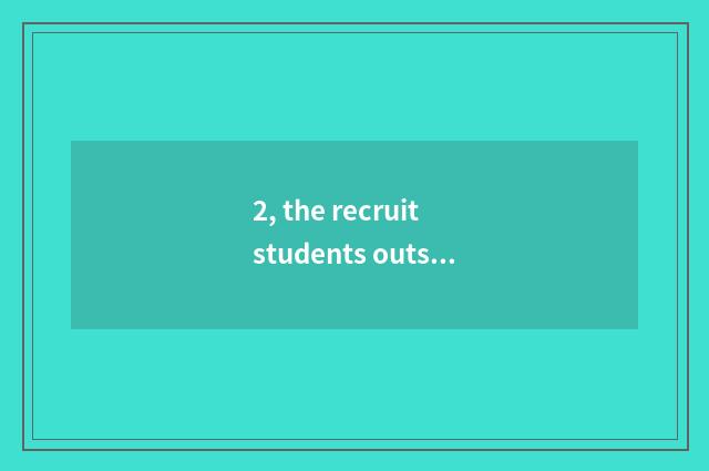 2, the recruit students outside according to plan of college of Guizhou finance