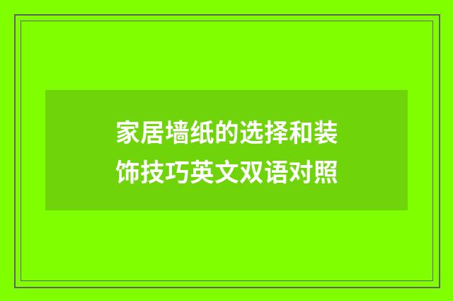 家居墙纸的选择和装饰技巧英文双语对照