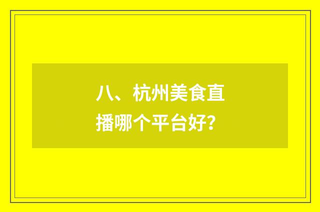 八、杭州美食直播哪个平台好？
