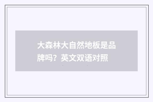 大森林大自然地板是品牌吗？英文双语对照