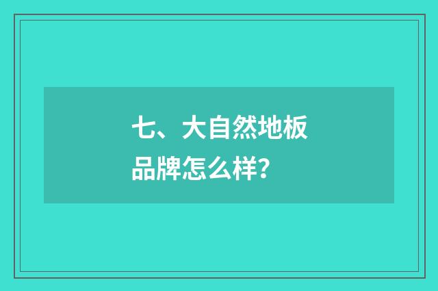 七、大自然地板品牌怎么样?