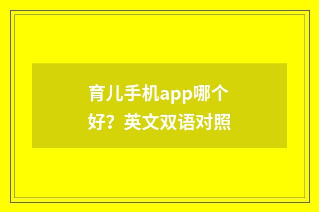育儿手机app哪个好?英文双语对照