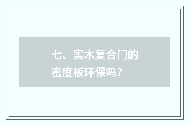 七、实木复合门的密度板环保吗?