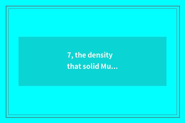 7, the density that solid Mu Fu closes the door board environmental protection?