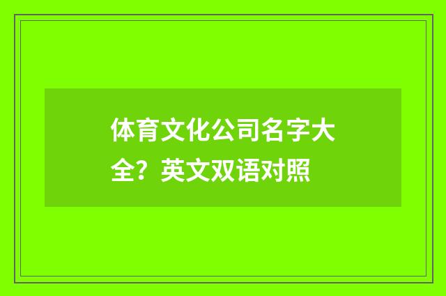 体育文化公司名字大全?英文双语对照