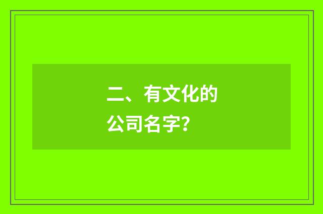 二、有文化的公司名字？