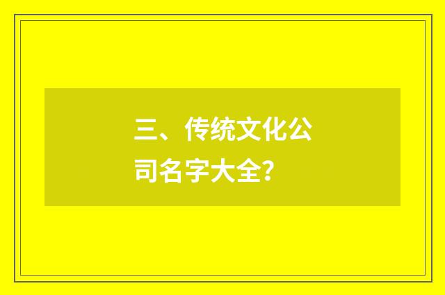三、传统文化公司名字大全?