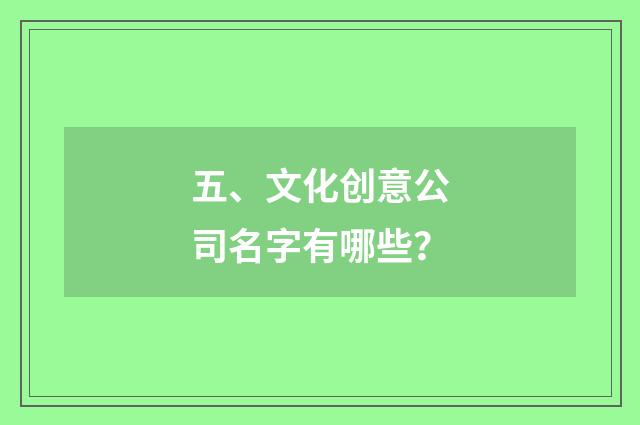 五、文化创意公司名字有哪些?