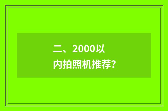 二、2000以内拍照机推荐？